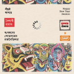 অ/মঙ্গলের শোভাযাত্রার রাজনৈতিকতা – ভবচক্র