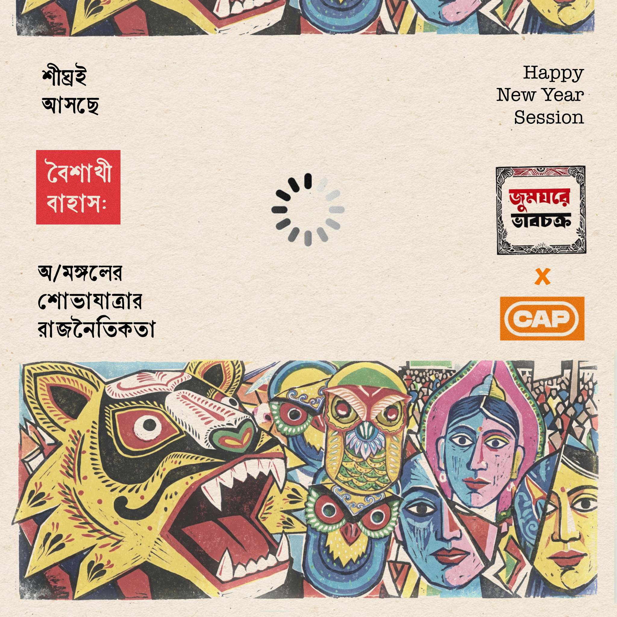 অ/মঙ্গলের শোভাযাত্রার রাজনৈতিকতা – ভবচক্র