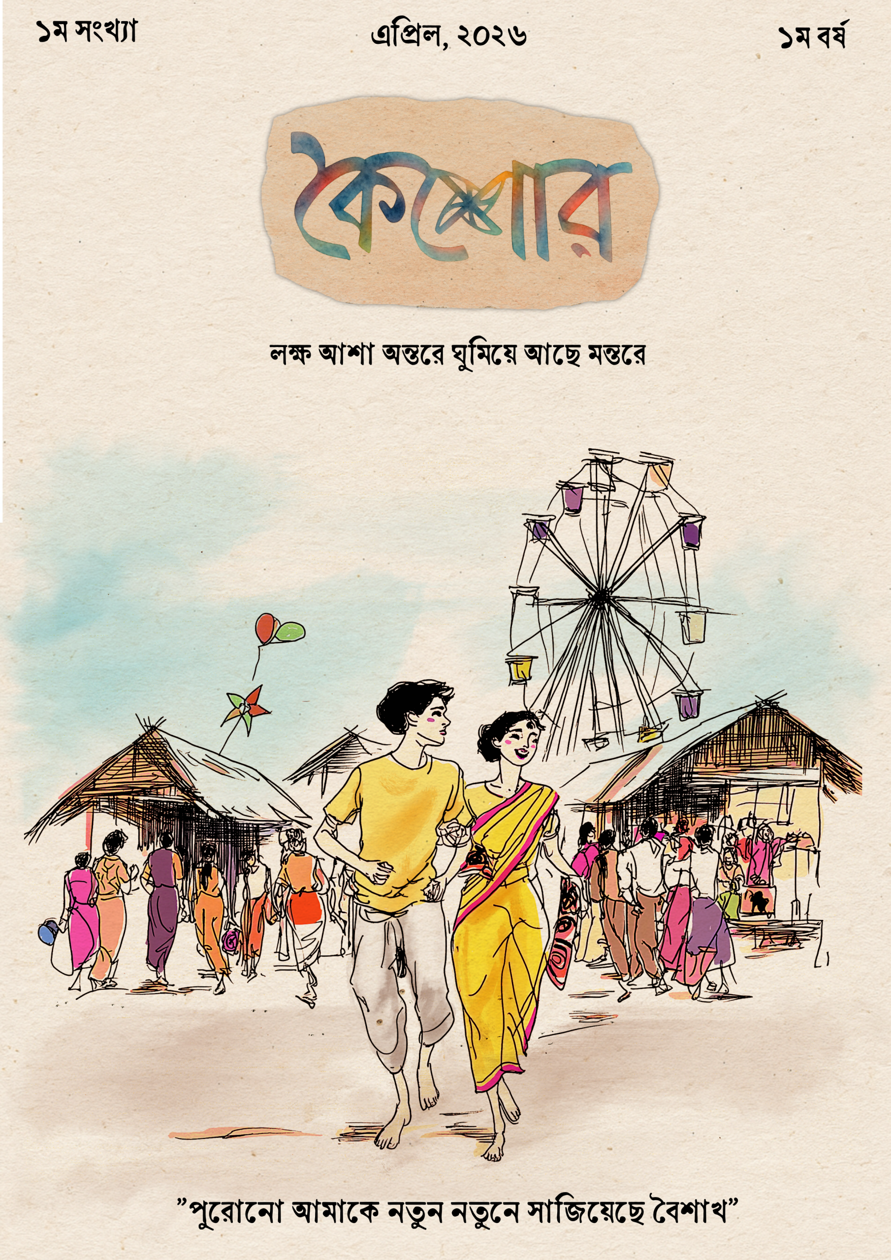 কৈশোর ১ম  সংখ্যার প্রচ্ছদ