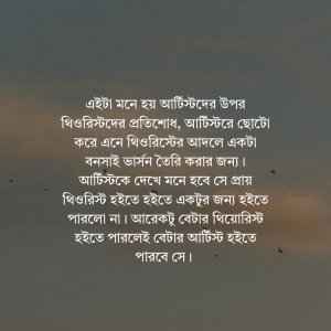 বাংলাদেশের শিল্পসাহিত্য-সিনের একটু মেটা-ক্রিটিসিজম