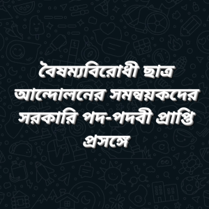 জুলাই -পদ -পদবী