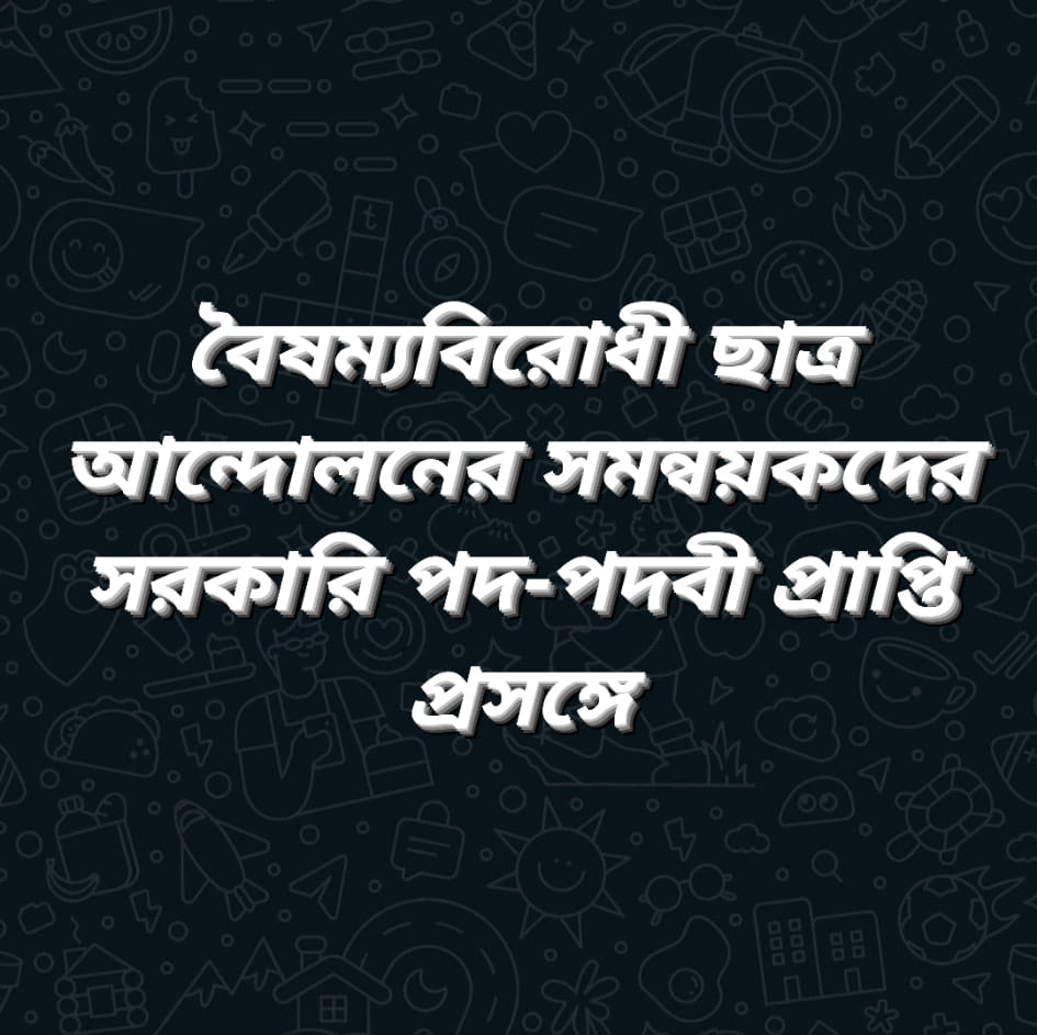 জুলাই -পদ -পদবী